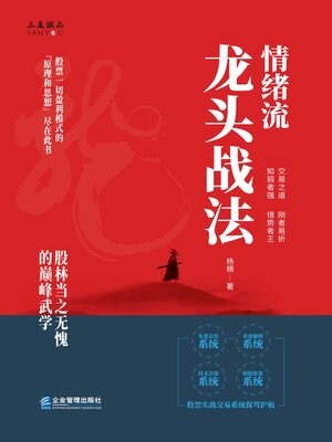 cover image of 情结流龙头战法